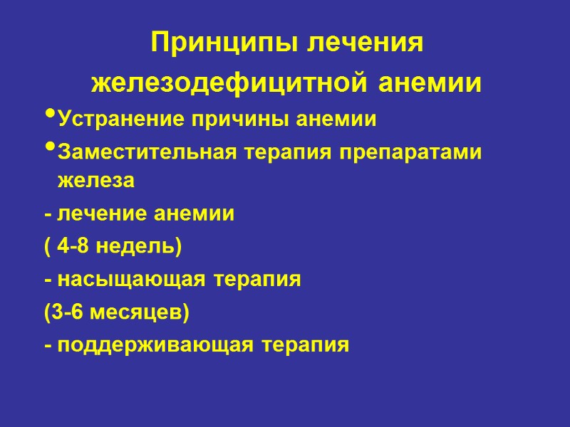 Принципы лечения железодефицитной анемии Устранение причины анемии Заместительная терапия препаратами железа - лечение анемии